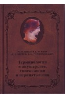 Терминология в акушерстве гинекологии и перинатологии: Учебное пособие . Цвелев Ю.В. Кира Е.Ф. Берлев И.В. Гайворонских Д.И.