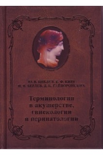 Терминология в акушерстве гинекологии и перинатологии: Учебное пособие . Цвелев Ю.В. Кира Е.Ф. Берлев И.В. Гайворонских Д.И.