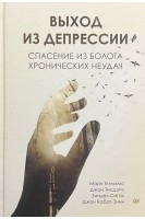 Выход из депрессии. Спасение из болота хронических неудач. Уильямс М. Тисдэйл Д. Сигал З. Кабат-Зинн Д.