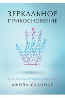 Зеркальное прикосновение. Врач который чувствует вашу боль. Салинас Д.