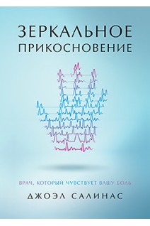Зеркальное прикосновение. Врач который чувствует вашу боль. Салинас Д.
