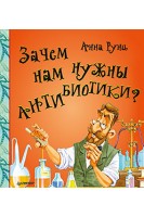 Зачем нам нужны антибиотики?. Анна Руни