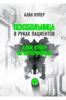 Психбольница в руках пациентов. Алан Купер об интерфейсах. Купер А.
