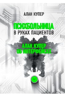 Психбольница в руках пациентов. Алан Купер об интерфейсах. Купер А.