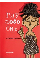Глупособие. Дурацкая книжка. Клекотнева Е.В. Казенас Д.Д.