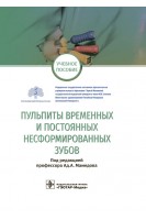 Пульпиты временных и постоянных несформированных зубов : учебное пособие (по специальности 31.05.03 «Стоматология»). Мамедов Ад.А.