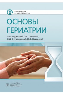 Основы гериатрии (Серия «Библиотека врача-гериатра»). под ред. О.Н. Ткачевой О.Д. Остроумовой Ю.В. Котовской