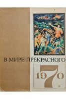 В мире прекрасного. Календарь. 1970 год. Клавдиева И.
