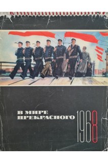 В мире прекрасного. Календарь. 1968 год. Клавдиева И.