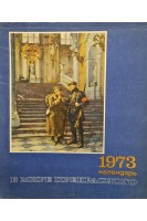 В мире прекрасного. Календарь. 1973 год. Лобарев Г.П.