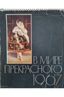 В мире прекрасного. Календарь. 1967 год. Клавдиева И.
