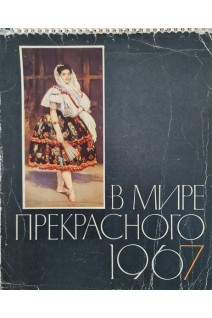 В мире прекрасного. Календарь. 1967 год. Клавдиева И.