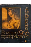 В мире прекрасного. Календарь. 1966 год. Клавдиева И.