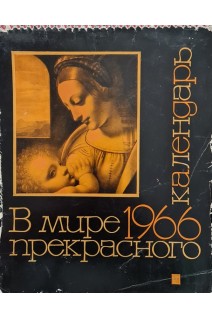 В мире прекрасного. Календарь. 1966 год. Клавдиева И.