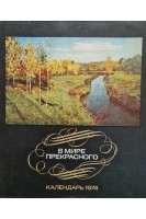 В мире прекрасного. Календарь. 1974 год. Лобарев Г.П.