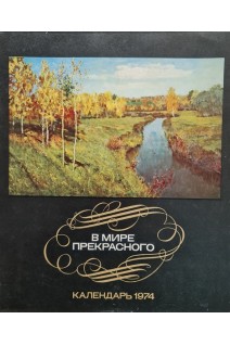 В мире прекрасного. Календарь. 1974 год. Лобарев Г.П.