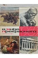 В мире прекрасного. Календарь. 1965 год. Клавдиева И.