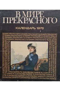 В мире прекрасного. Календарь. 1976 год. Лобарев Г.П.