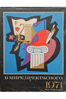 В мире прекрасного. Календарь. 1971 год. Клавдиева И.