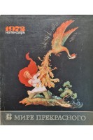 В мире прекрасного. Календарь. 1972 год. Лобарев Г.П.