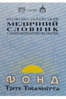 Російсько-український медичний словник з іншомовними назвами . Нечай С.
