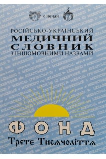 Російсько-український медичний словник з іншомовними назвами . Нечай С.