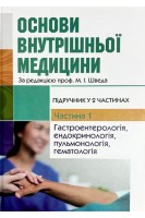 Основи внутрішньої медицини. Підручник у 2 част. Част. 1. Гастроентерологія ендокринологія пульмонологія. Швед М.І. Левицька Л.В.
