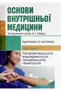 Основи внутрішньої медицини. Підручник у 2 част. Част. 1. Гастроентерологія ендокринологія пульмонологія. Швед М.І. Левицька Л.В.