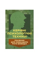 Керівні психологічні техніки: посібник для командира роти (взводу). Мороз В.М. Скрипкін О.Г.