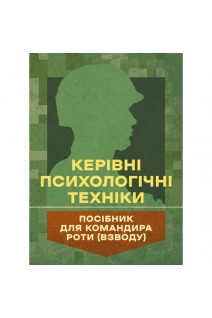 Керівні психологічні техніки: посібник для командира роти (взводу). Мороз В.М. Скрипкін О.Г.