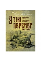 У тіні перемог. Німецький хірург на Східному напрямку 1941-1943. Кілліан Ханс