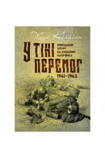 У тіні перемог. Німецький хірург на Східному напрямку 1941-1943. Кілліан Ханс