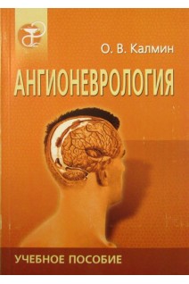 Ангионеврология: учебное пособие. Калмин О.В.