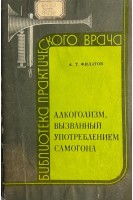 Алкоголизм вызванный употреблением самогона (БУ). Филатов А.Т.
