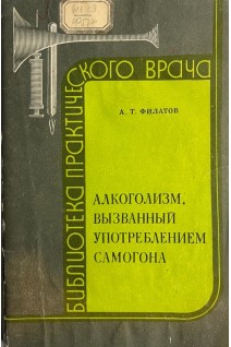 Алкоголизм вызванный употреблением самогона (БУ). Филатов А.Т.