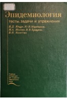 Эпидемиология (тесты задачи и упражнения) (БУ). Ющук Н.Д. Мартынов Ю.В. Кулагина М.Г. и др.