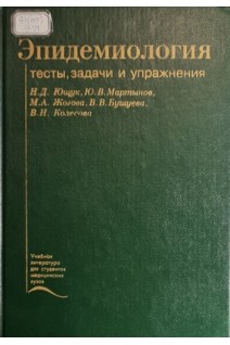 Эпидемиология (тесты задачи и упражнения) (БУ). Ющук Н.Д. Мартынов Ю.В. Кулагина М.Г. и др.