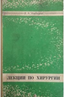 Лекции по хирургии (БУ). Альбицкий Б.А.