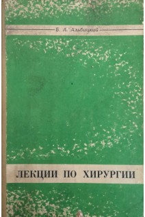 Лекции по хирургии (БУ). Альбицкий Б.А.