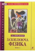 Захоплююча фізика. Книга 2. Перельман Я.І.