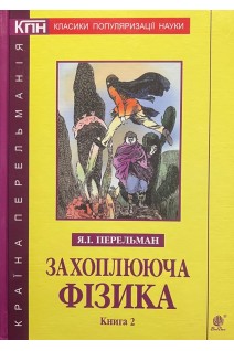 Захоплююча фізика. Книга 2. Перельман Я.І.