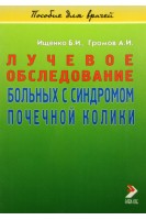 Лучевое обследование больных с синдромом почечной колики. Ищенко Б.И.