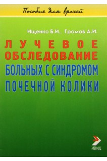 Лучевое обследование больных с синдромом почечной колики. Ищенко Б.И.