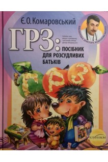 ГРЗ: посібник для розсудливих батьків. Комаровський Є.О.