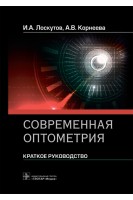 Современная оптометрия: краткое руководство. И.А. Лоскутов А.В. Корнеева