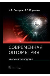 Современная оптометрия: краткое руководство. И.А. Лоскутов А.В. Корнеева