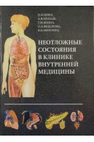 Неотложные состояния в клинике внутренней медицины. Швец Н.И. и др.
