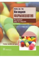 Наглядная фармакология: учебное пособие. Майкл Дж. Нил