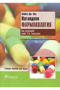 Наглядная фармакология: учебное пособие. Майкл Дж. Нил