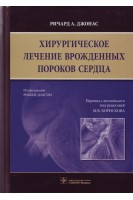 Хирургическое лечение врожденных пороков сердца (с индивидуальным доступом к дополнительным электрон. Ричард А. Джонас